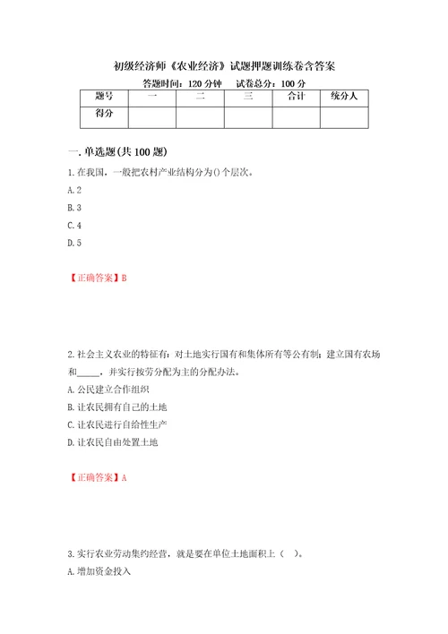 初级经济师农业经济试题押题训练卷含答案45