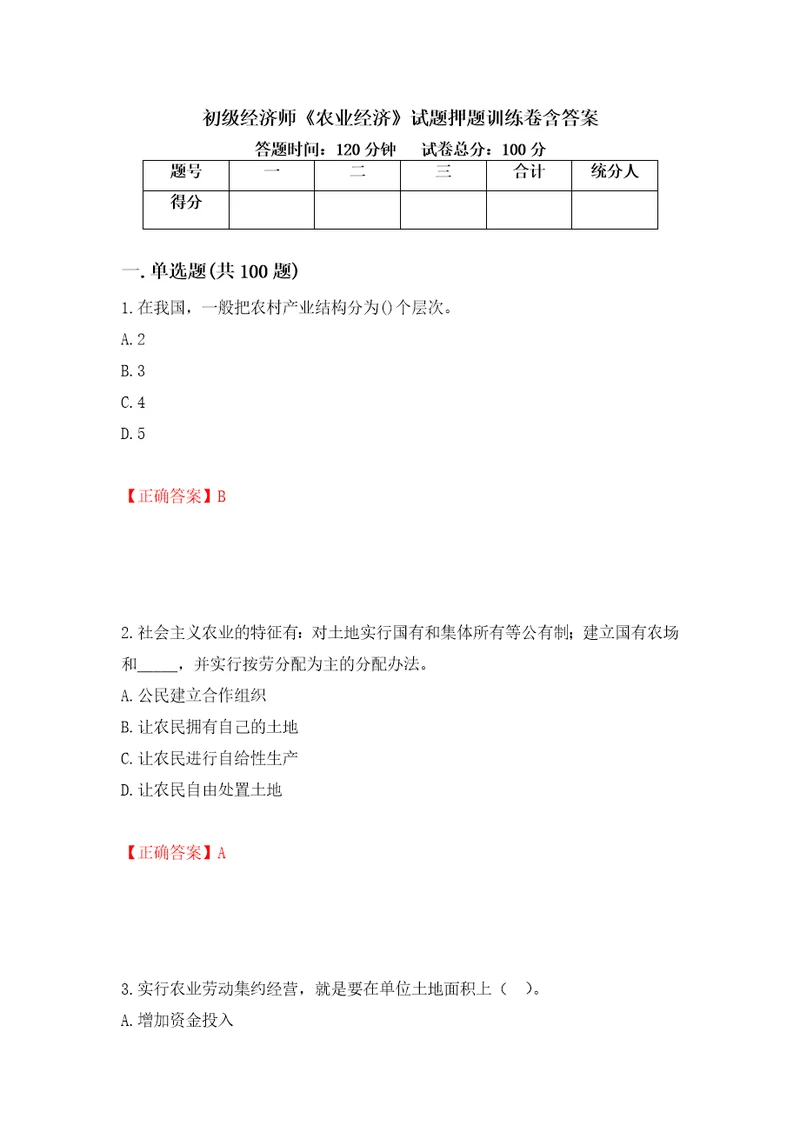 初级经济师农业经济试题押题训练卷含答案45