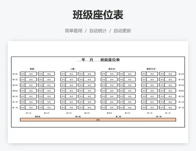 班级座位表