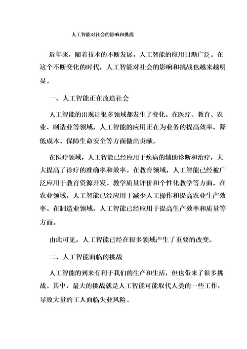 人工智能对社会的影响和挑战