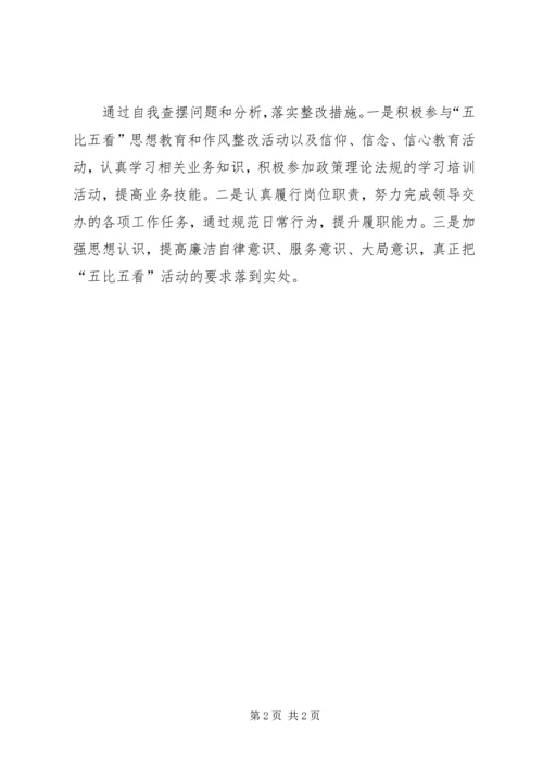 学习五比五看心得体会 (5).docx