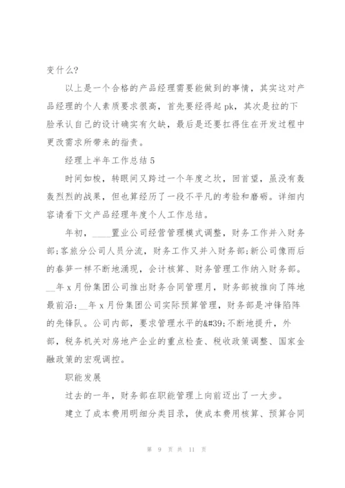 经理上半年工作总结5篇范文.docx