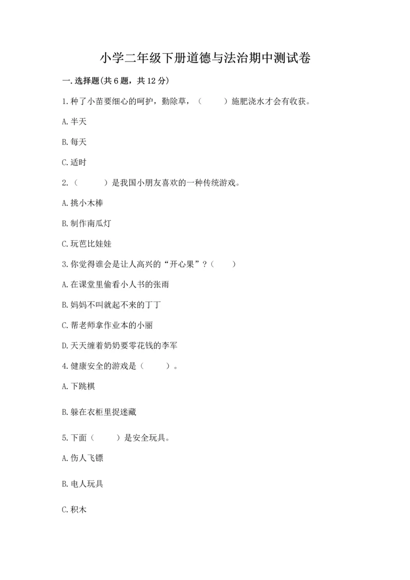 小学二年级下册道德与法治期中测试卷附参考答案【综合题】.docx