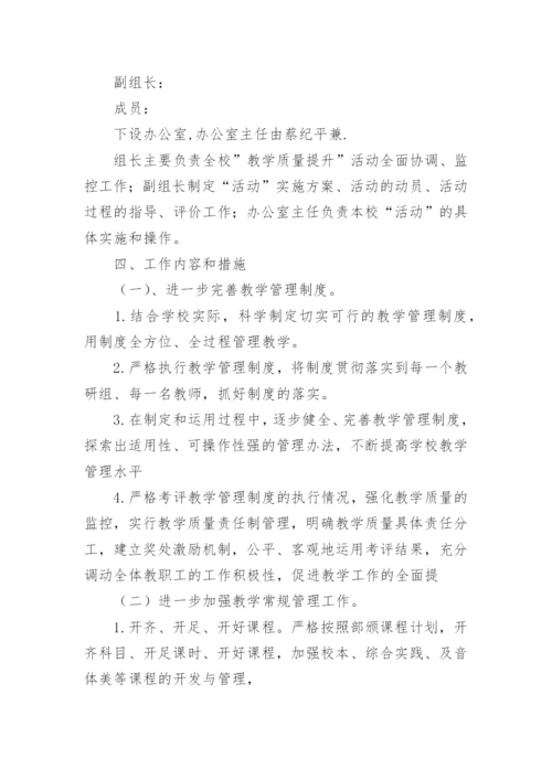 学校教学质量提升方案.docx