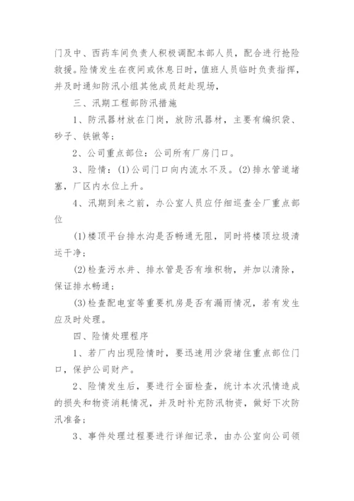 公司防汛应急预案范文_防汛应急预案演练方案.docx