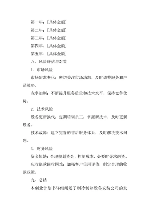 制冷制热设备安装公司创业计划书