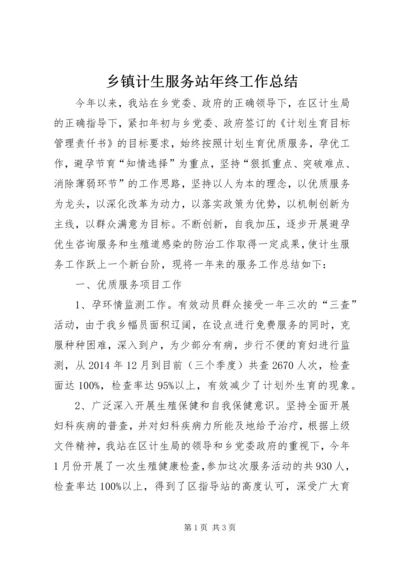 乡镇计生服务站年终工作总结.docx
