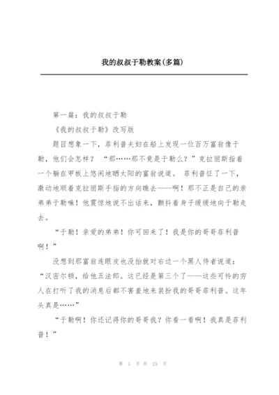 我的叔叔于勒教案(多篇).docx