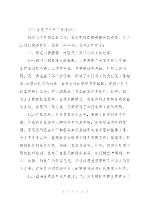 2022年度下半年工作计划.docx