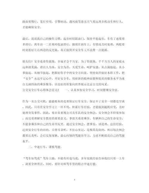 精编公交安全行车心得体会范文.docx
