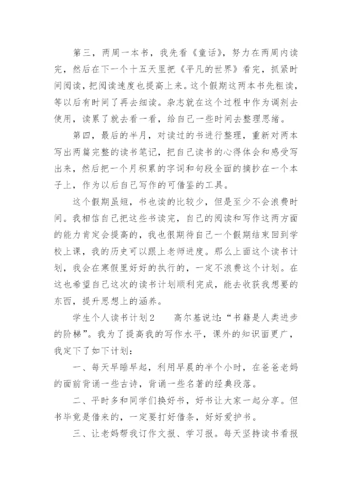 学生个人读书计划.docx