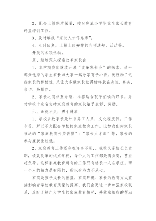 小学家庭教育工作总结_4.docx