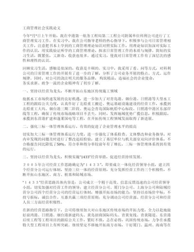工商管理社会实践论文.docx