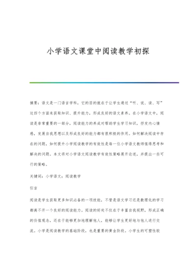 小学语文课堂中阅读教学初探.docx