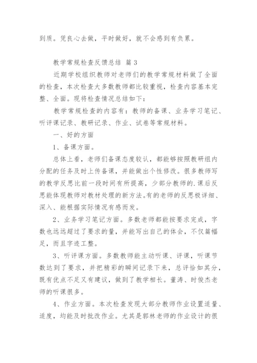 教学常规检查反馈总结.docx