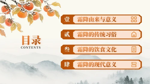 橙色中国风霜降节气知识PPT模板