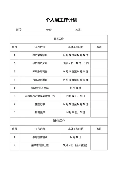 个人工作计划word模板