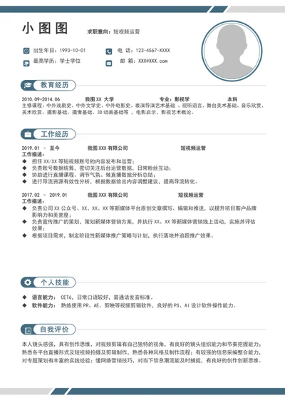 短视频运营简历模板个人简历介绍模板word