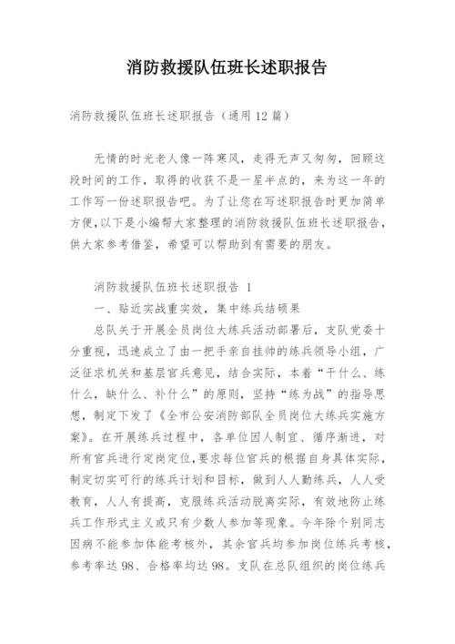 消防救援队伍班长述职报告.docx