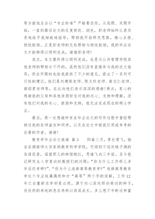 教育学毕业论文致谢.docx
