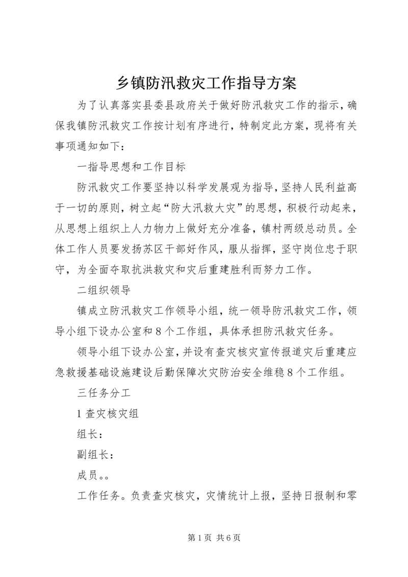 乡镇防汛救灾工作指导方案.docx