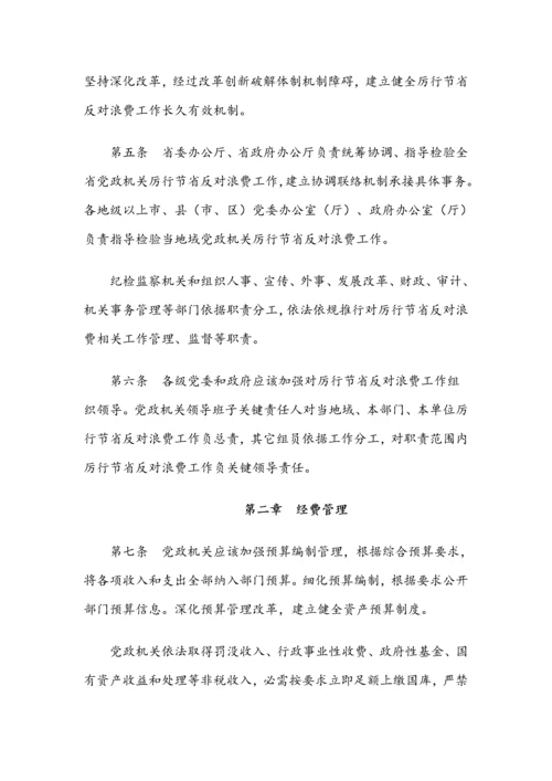 广东省党政机关厉行节约反对浪费实施工作细则.docx