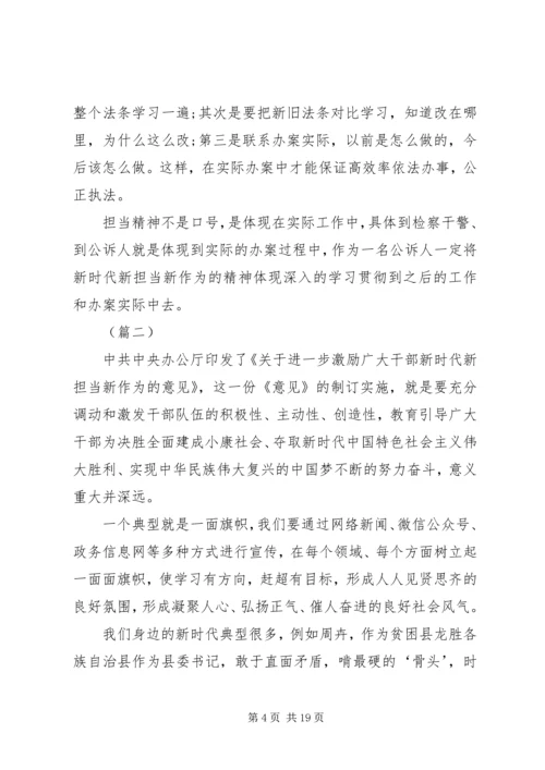 学习新时代新担当新作为的意见心得体会（10篇）.docx