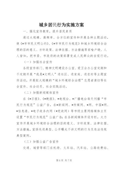 城乡居民行为实施方案.docx