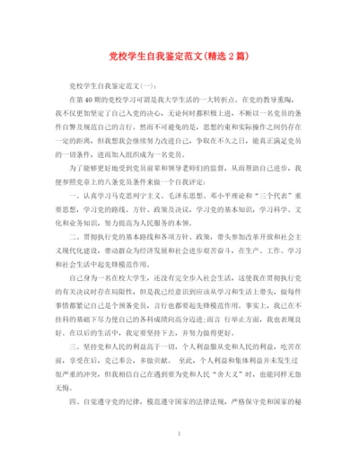 精编之党校学生自我鉴定范文精选2篇).docx