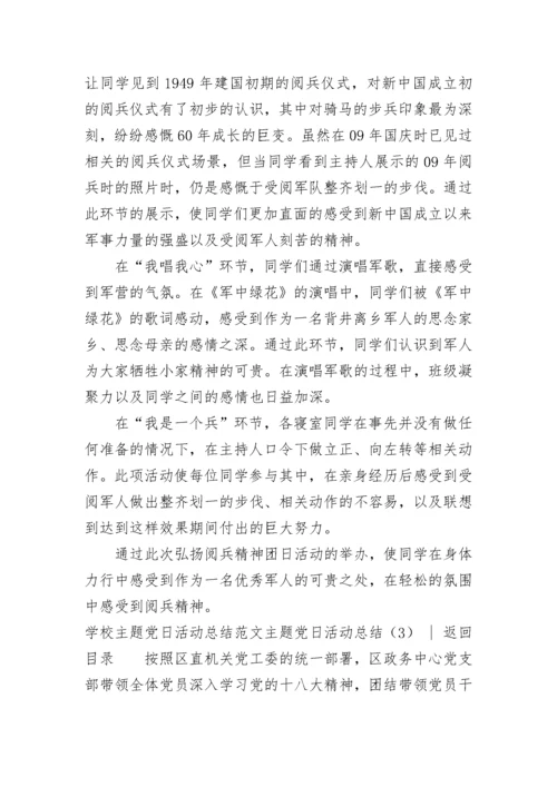 主题党日活动总结3篇.docx