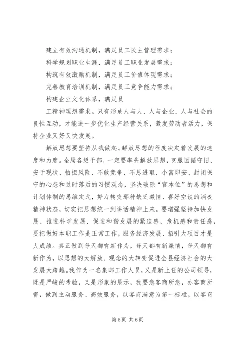 解放思想加快跨越发展主题心得体会.docx