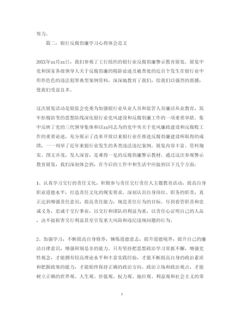 精编银行反腐倡廉学习心得体会范文.docx