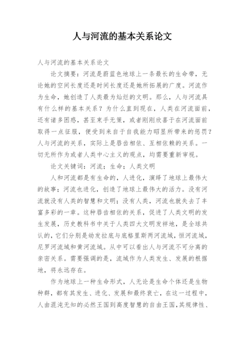 人与河流的基本关系论文.docx