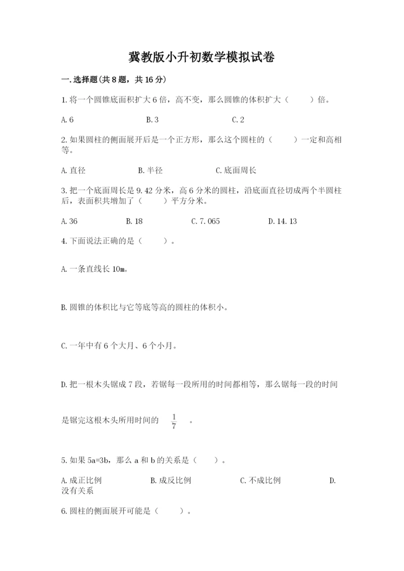 冀教版小升初数学模拟试卷带答案（突破训练）.docx