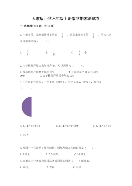 人教版小学六年级上册数学期末测试卷精品【b卷】.docx