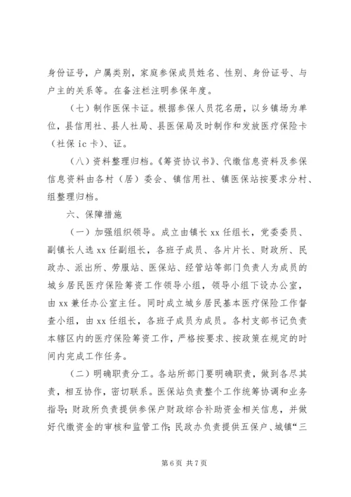 乡镇居民基本医疗保险筹资计划.docx
