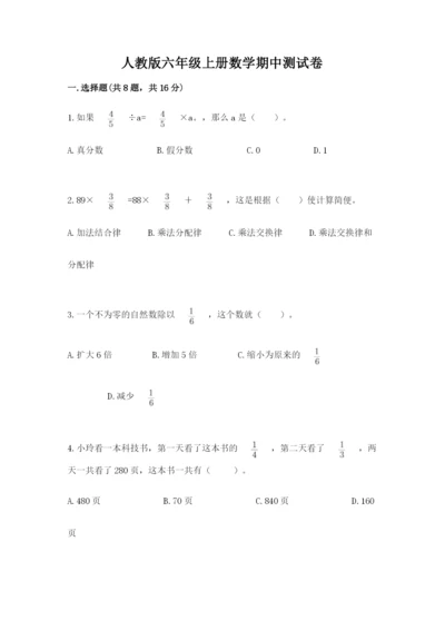 人教版六年级上册数学期中测试卷及参考答案（培优b卷）.docx