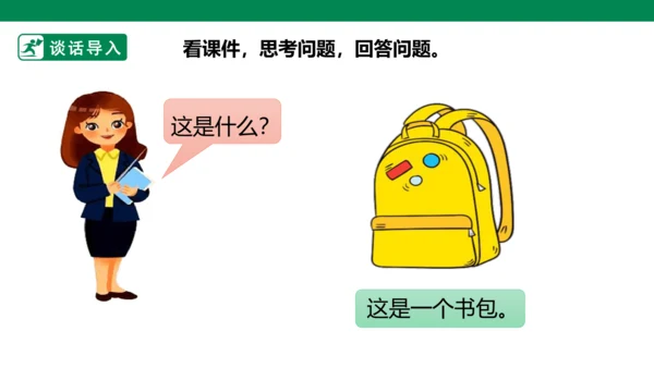 部编1A 第5单元 第7课 小书包（1）课件