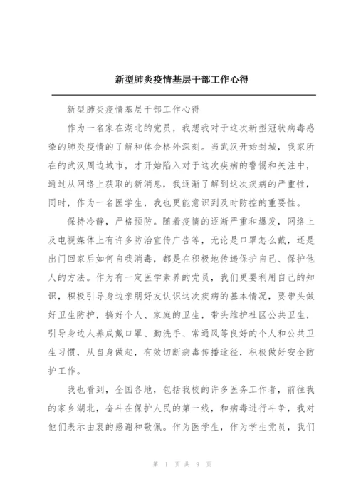 新型肺炎疫情基层干部工作心得.docx