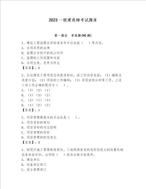 2023一级建造师考试题库及完整答案（易错题）