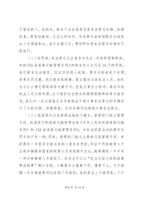 非法营运车辆现状及治理对策的调研报告.docx