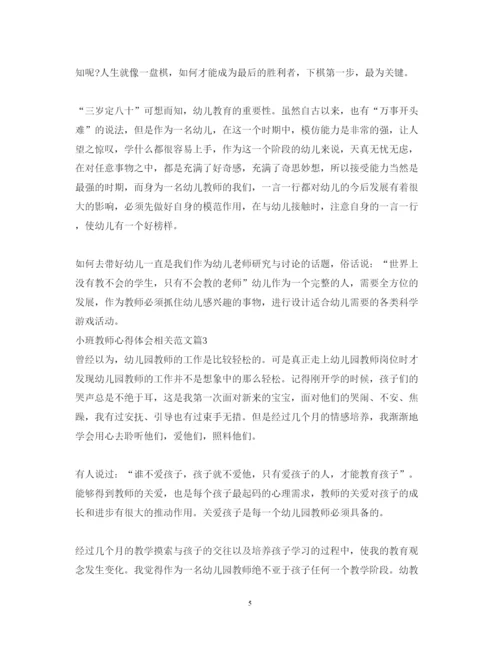 精编小班教师心得体会相关范文.docx