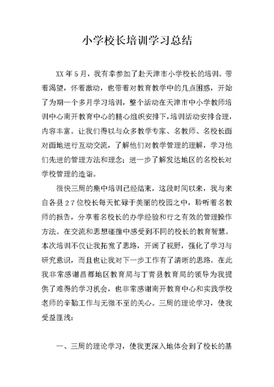 小学校长培训学习总结