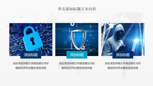 网络安全信息安全大数据云服务ppt模板