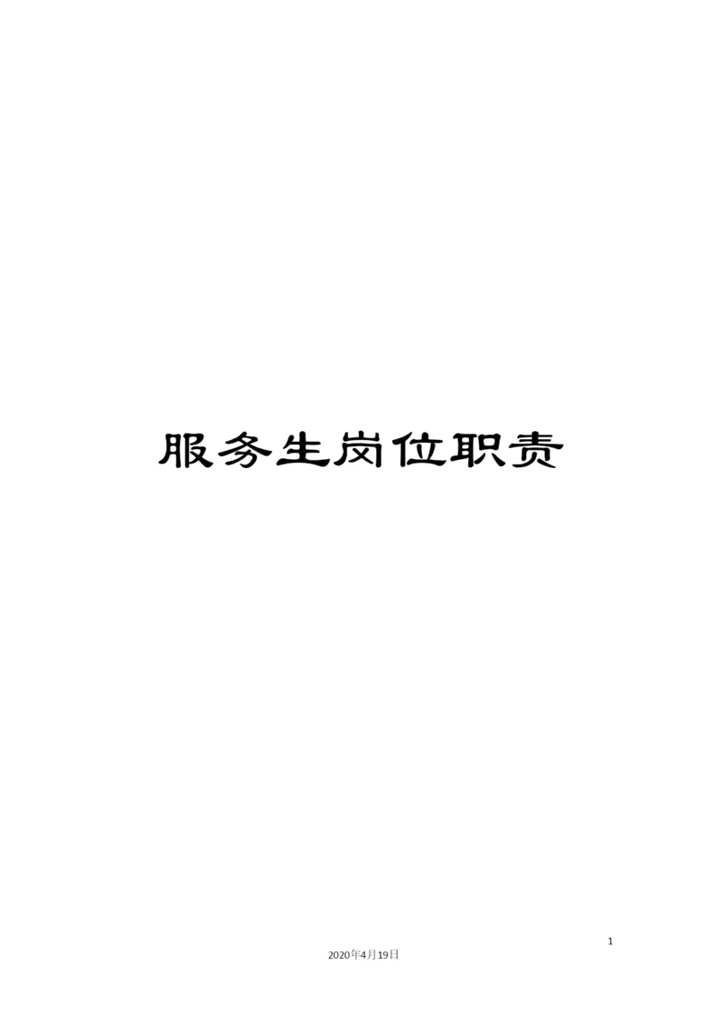 服务生岗位职责.docx