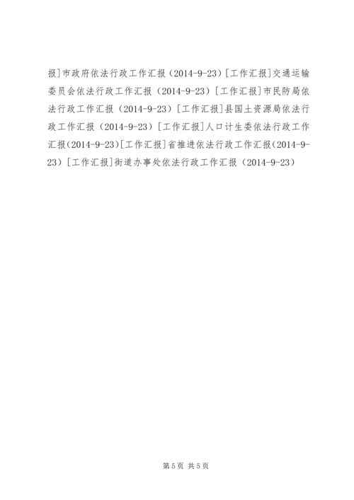 国土资源厅依法行政工作汇报_1.docx