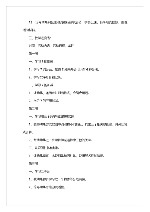 幼儿园大班下学期数学教学工作计划