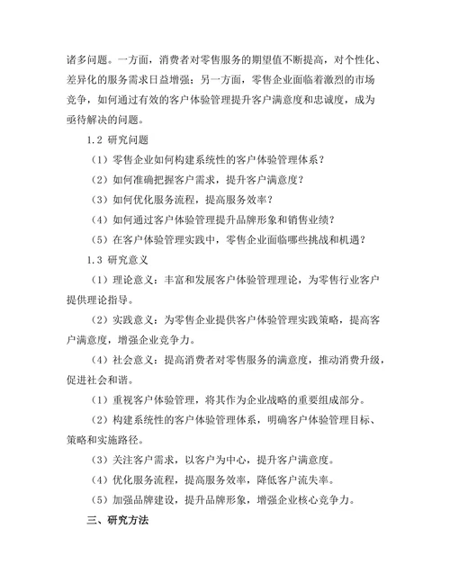 客户体验管理在零售行业的实践