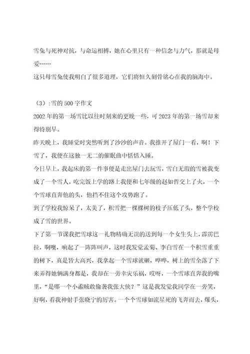 雪的500字作文（精选15篇）作文