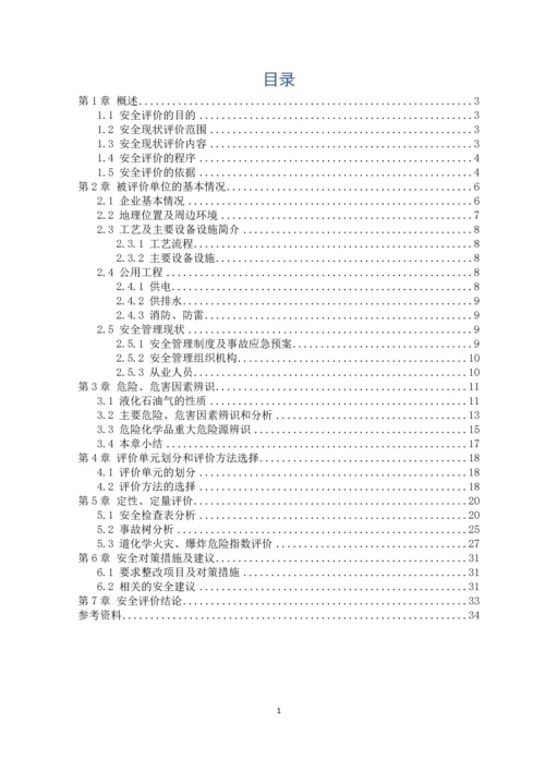毕业设计论文燃气加气站安全评价课程设计.docx